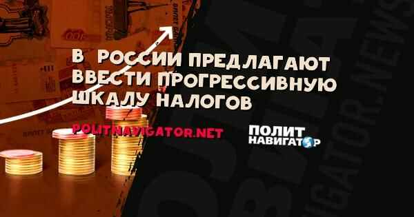 законопроект прогрессивная шкала