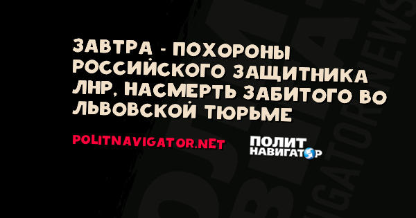 Завтра похороны навального
