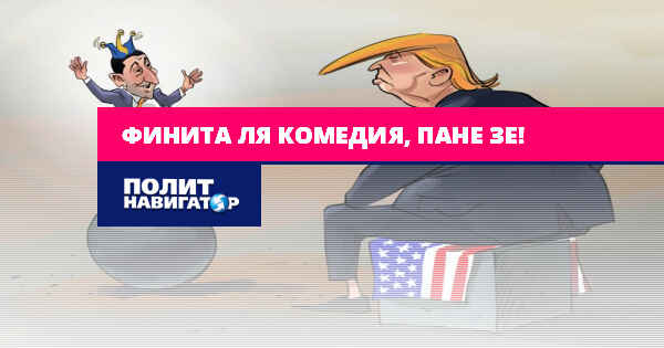 финита ля комедия картинки. финита ля комедия. финита ля комедия. фраза финита ля комедия.