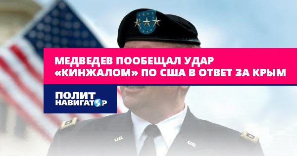Медведев пообещал удар «Кинжалом» по США в ответ за Крым