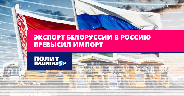 Экспорт белоруссия россия. Импорт превышает экспорт.