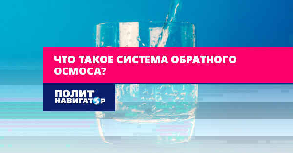 Что такое система обратного осмоса?