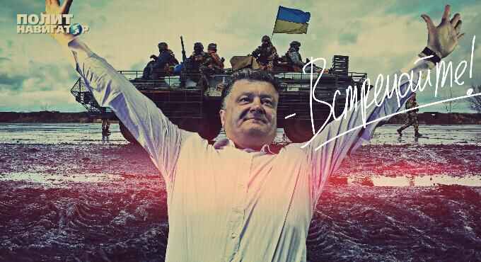 Киев, Февраль 04 (ПолитНавигатор, Владимир Райченко) – Президенту Порошенко принесли повестку в зону АТО....