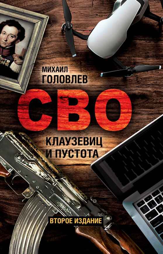 Бывший глава министерства госбезопасности ДНР Андрей Пинчук выпустил второе издание своей нашумевшей книги «Клаузевиц...